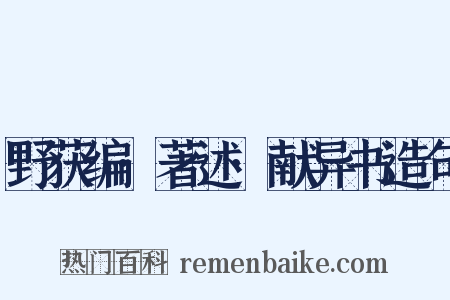 野获编·著述·献异书造句是什么意思的图片
